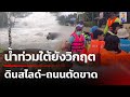 น้ำท่วมใต้ยังวิกฤต ดินสไลด์-ถนนตัดขาด | 30 พ.ย. 67 | คุยข่าวเช้าช่อง8