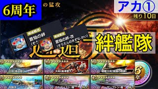 【蒼焔の艦隊】《6周年》邂逅-天「不沈艦の猛攻」INFERNO 無課金攻略(アカ①)