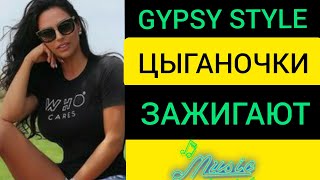 ПЕСНИ ТАНЦЫ ЦЫГАНОЧКИ (GYPSY STYLE)