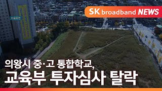 [의왕] 의왕시 중·고 통합학교, 교육부 투자심사 탈락