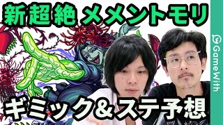 【モンスト】超絶闘神！メメントモリのステータスとギミックを大予想！【なうしろ】