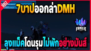 เมื่อลุงแม็คพา7บาปออกล่าDMH โดนยิงไม่ได้ลุกเลยอย่างมันส์! | GTA V | FML -EP.773