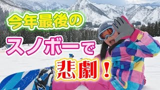 決定的瞬間！スノーボード(初心者)で悲劇！？今年最後のスノボ♪