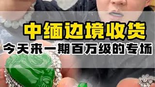 今天来一期百万级别的专场看看我能不能盘得动？高级珠宝 翡翠 玻璃种