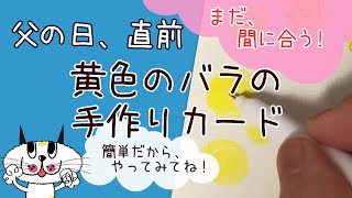 【父の日直前でも作れます！】父の日の黄色いバラの手作りメッセージカード！まだ間に合う！感謝の気持ちを伝えたい、、、【簡単かわいい】