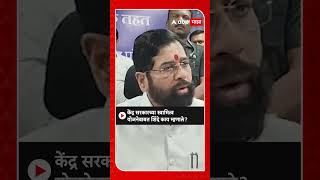 Eknath Shinde on swamitva Yojna | केंद्र सरकारच्या स्वामित्व योजनेबाबत शिंदे काय म्हणाले?