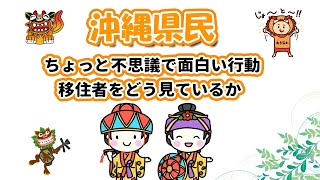 【編集済み】沖縄県民の行動と移住者の見方～2024年12月22日 気まぐれアナウンサーゆうじにいにい