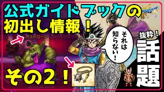 【ドラクエ3 リメイク】それは知らない！ 公式ガイドブックの初出し情報 その2！ 抜粋 話題！【DQ3 HD-2D Remake】