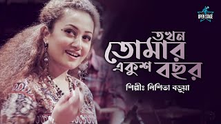 Takhon Tomar Ekush Bachhar | Nishita Barua | Latest Bengali Cover Song 2022