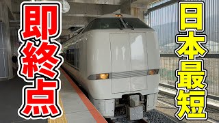 北陸新幹線によって誕生した"日本最短"の特急列車に乗ってきた！！