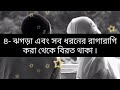 কীভাবে একজন উত্তম স্ত্রী হবেন