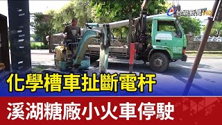 化學槽車扯斷電杆  溪湖糖廠小火車停駛