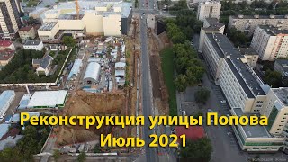 Реконструкция улицы Попова, июль 2021