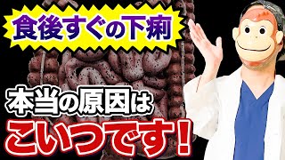 【下痢】食べ物が原因ではない？食後の下痢の原因と治し方