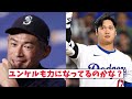 イチローが大谷翔平に贈ったものとは？【なんj反応】