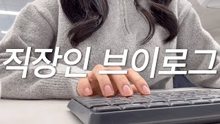 [vlog] 직장인브이로그 | 일상브이로그 | 주 3회출근 실화? | 해물탕맛집 | 종로 한정식 | 연남동 향수 | 용평리조트 | 음주로그 | 먹방브이로그일지도 ..