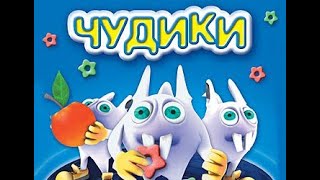 Чудики