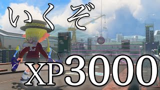 エリア青スパ3000を目指してXマッチ！！エリア2877〜【毎日スパッタリー16日目】【【スプラトゥーン3】