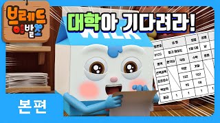 브레드이발소 | 대학아 기다려라! | 애니메이션/만화/디저트/animation/cartoon/dessert