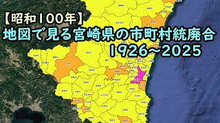 地図で見る市町村統廃合1926～2025　#45 宮崎県