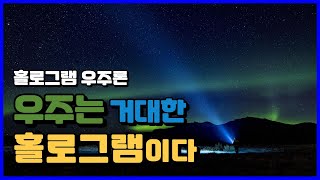 홀로그램 우주론! 우주는 하나의 거대한 일종의 홀로그램이다