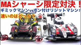 【ミニ四駆】MA対決！ギミックマシン対ポン付けリジットマシンどっちが速い！？フォルムとマシンイメージをできるだけ崩さず改造したそれぞれのマシンはどのくらい走るのか？