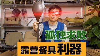 露营餐具怎么选？有这一个就够了！