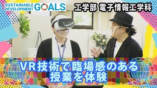 【SDGsー未来のためにできること】VR技術で臨場感のある授業を体験