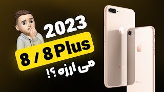 بررسی آیفون 8 و 8 پلاس در سال 2023: ارزش خرید داره؟ | iPhone 8 and 8 plus Review in 2023