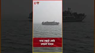 নাব্য সঙ্কটে ফেরি চলাচল ব্যাহত