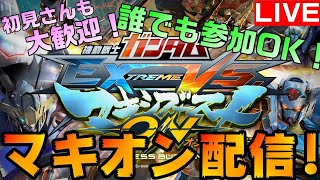 【EXVSMBON】マキオン参加型！誰でも参加OK！初見さんも大歓迎！！【#6】