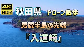 秋田県の旅　男鹿半島の先端『入道崎』ドローン散歩