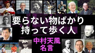 【中村天風】要らない物ばかり持って歩く人についての名言 出来るだけ身軽になるのが人生の極意！