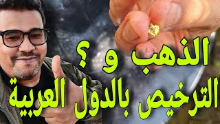 ترخيص البحث عن الذهب بالسعودية و مصر والدول العربية