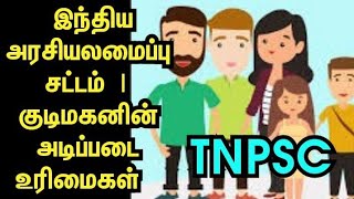 இந்திய அரசியலமைப்பு சட்டம் | குடிமகனின் அடிப்படை உரிமைகள்