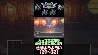 【ドラクエ３リメイク】はぐれモンスター紹介！【011.さまようよろい】#shorts　#DQ3　#ドラクエ3hd2d　#hd-2d　#はぐれモンスター　#さまようよろい　#ゲーム攻略チャンネルの沼