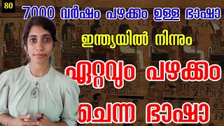 ഏറ്റവും പഴക്കം ചെന്ന 10 ഭാഷാകൾ |List Of Top 10 Oldest Languages in the World|Malayalam