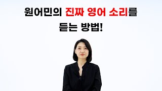 한국인들이 듣는 영어소리 vs. 원어민들의 리얼영어소리(feat.한방에 듣는 방법 공개)