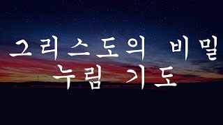 그리스도의 비밀 누림 기도