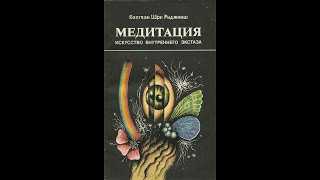 Ошо. Медитация - искусство внутреннего экстаза (1-я часть)