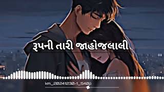 Rnpni Tari Jahojalali💖રૂપની તારી જાહોજલાલી Gujarati Love song