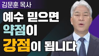 소수의 힘 1부 l 포도원교회 김문훈 목사 l 밀레니엄 특강_성경 속 영웅