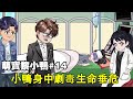 【萌寶黎小鴨】EP 14丨表叔表嬸被警察帶走，小鴨卻身中劇毒危在旦夕，盛玉霄秦邃緊張不已！ 【阿飛】