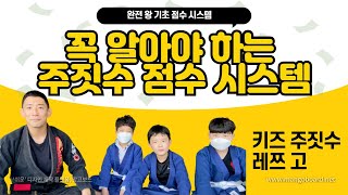 주린이라면 꼭 알아야 하는 주짓수 점수 따는 방법! ep. 3