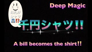 #23.【種明かし】千円札がシャツに⁉️【Magic trick revealed】 A bill changes to a shirt‼️