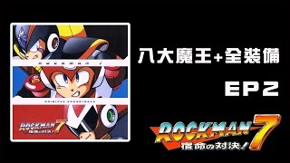 【蛙他露B實況】SFC 洛克人7 - 宿命的對決 八大魔王 + 全裝備 EP2