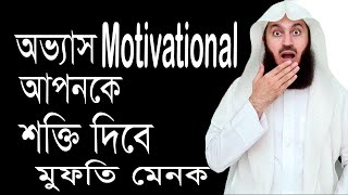 অভ্যাসের শক্তি - প্রেরণা !! The Power of habits - Motivational _ Mufti Menk -Bangla subtitle