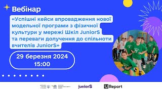 Успішні кейси впровадження нової модельної програми з фізичної культури у мережі Шкіл JuniorS