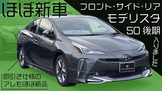 ほぼ新車!!おしゃれカラーで高級車に劣らないモデリスタの50プリウス後期【ほぼベンツ専門店のトラスティコーポレーションにて販売中】