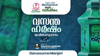 മീലാദ് മുബാറക് 1500 # വസന്ത ഹർഷം # കവിതാസ്വാദനം # മിൻഹാജ്‌. യു പൂവത്തിക്കൽ